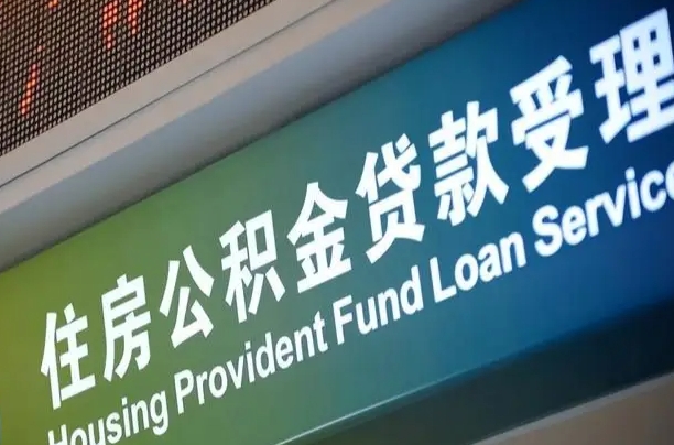 公积金查询在什么地方-昌都公积金代办平台